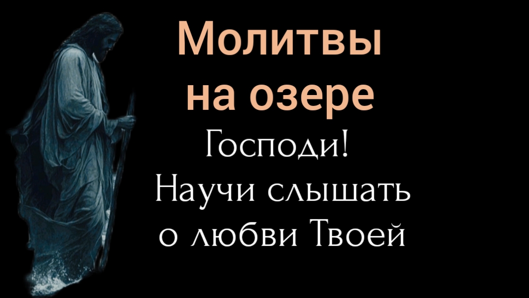 НАУЧИ СЛЫШАТЬ О ЛЮБВИ ТВОЕЙ! | Николай Сербский