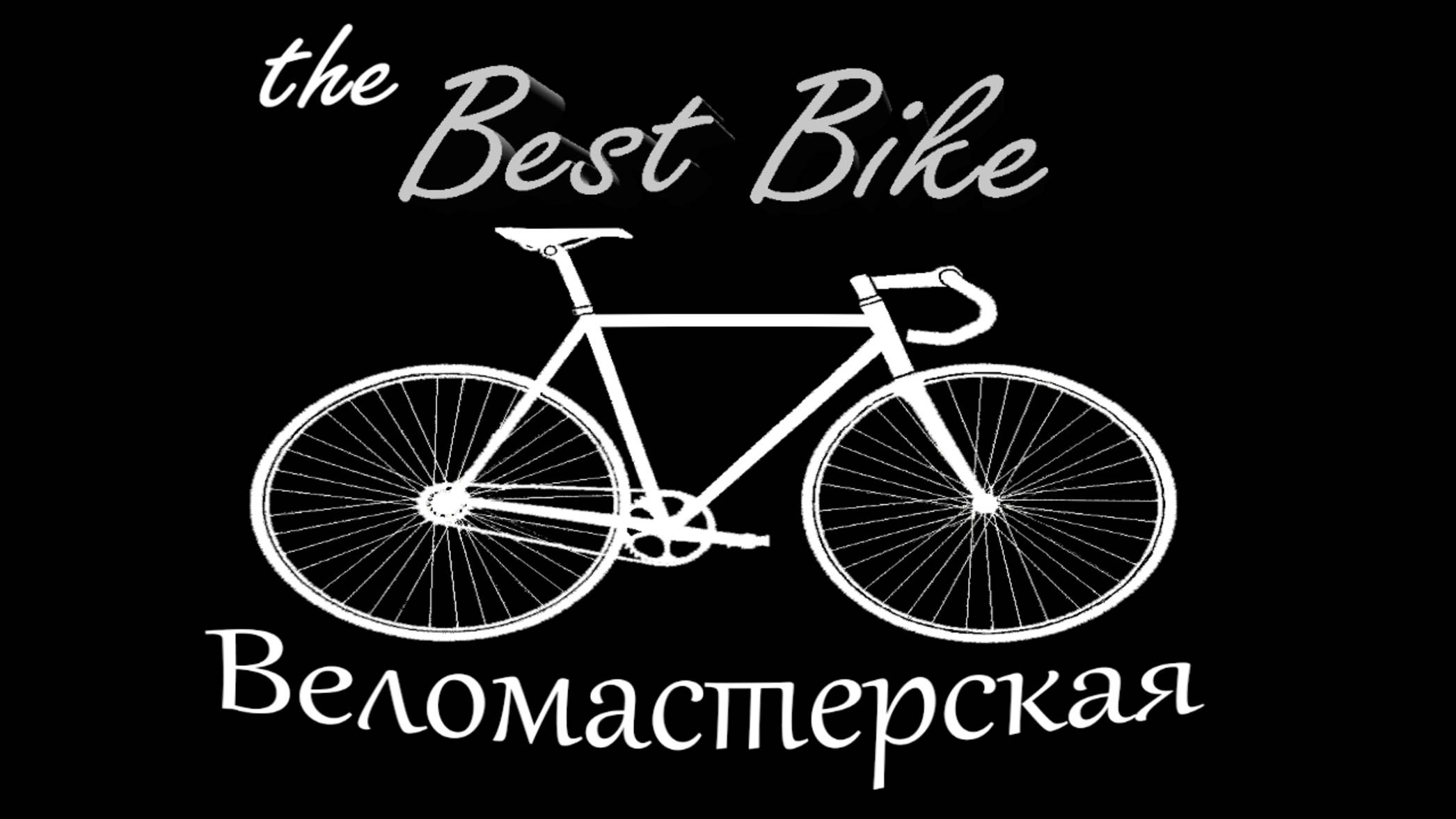 tne Best Bike 10 лет