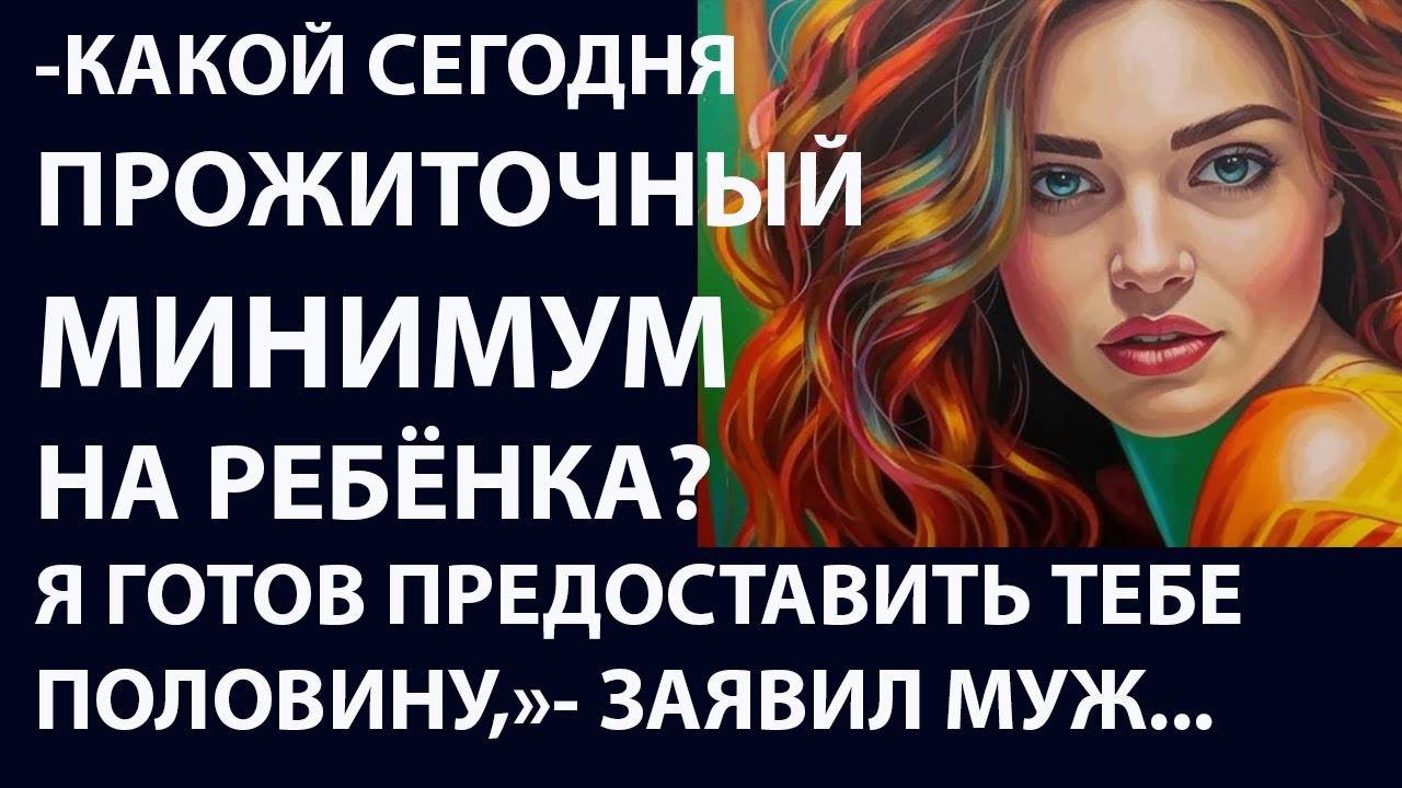 Истории из жизни. Какой сегодня прожиточный Аудио рассказы, Жизненные истории