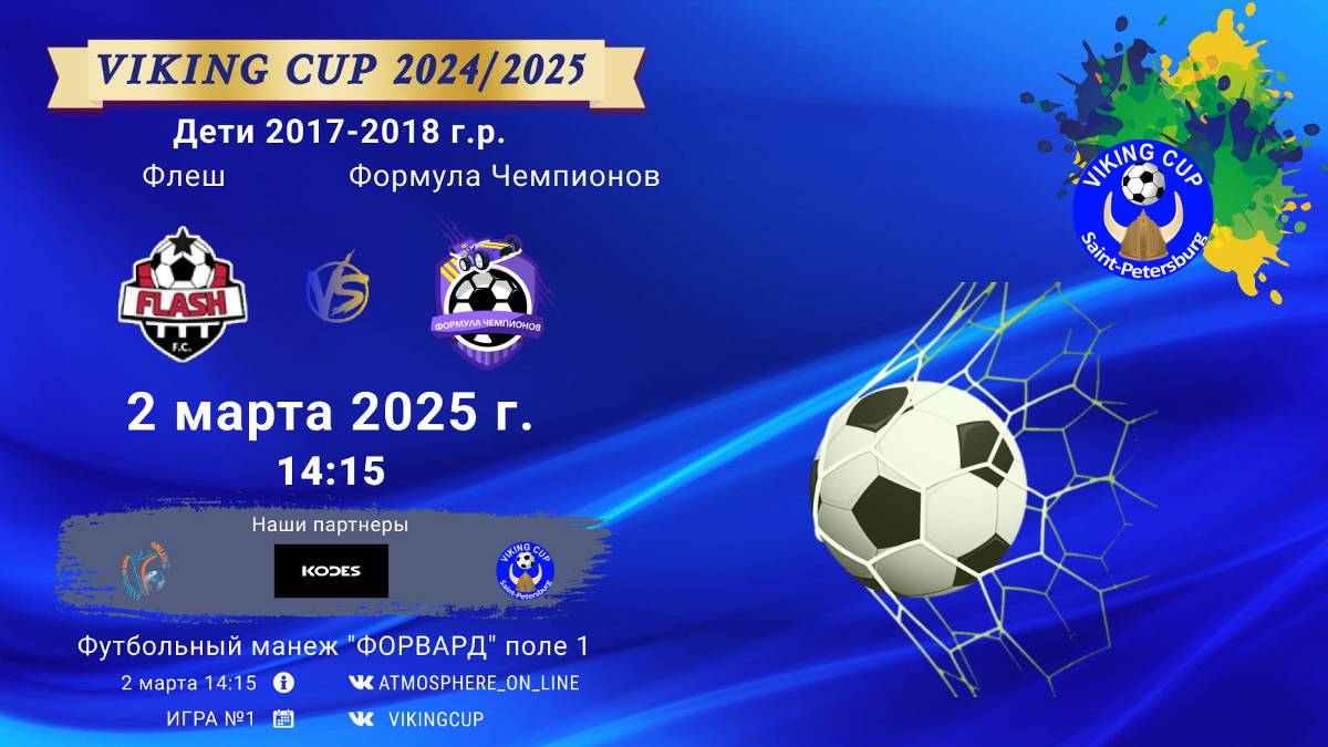 ФК "Флеш" - ФК "Формула Чемпионов"/VIKING CUP, Игра №1, 02-03-2025 14:15