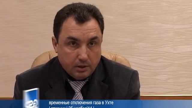 временные отключения газа в Ухте | 25 ноября’14 |