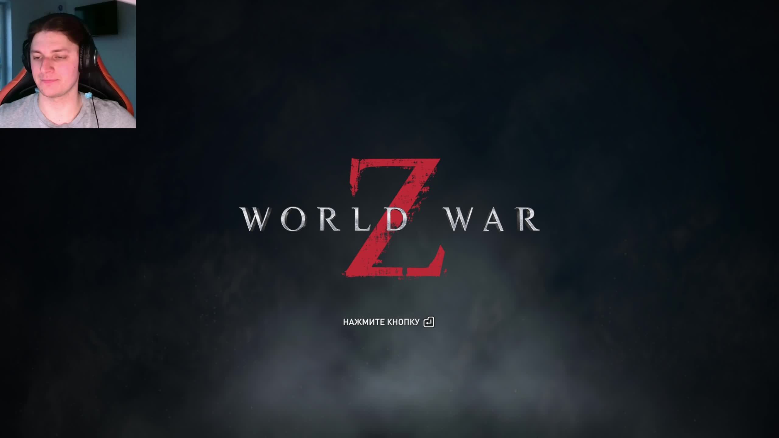 ВЫЖИВАЮ В WORLD WAR Z