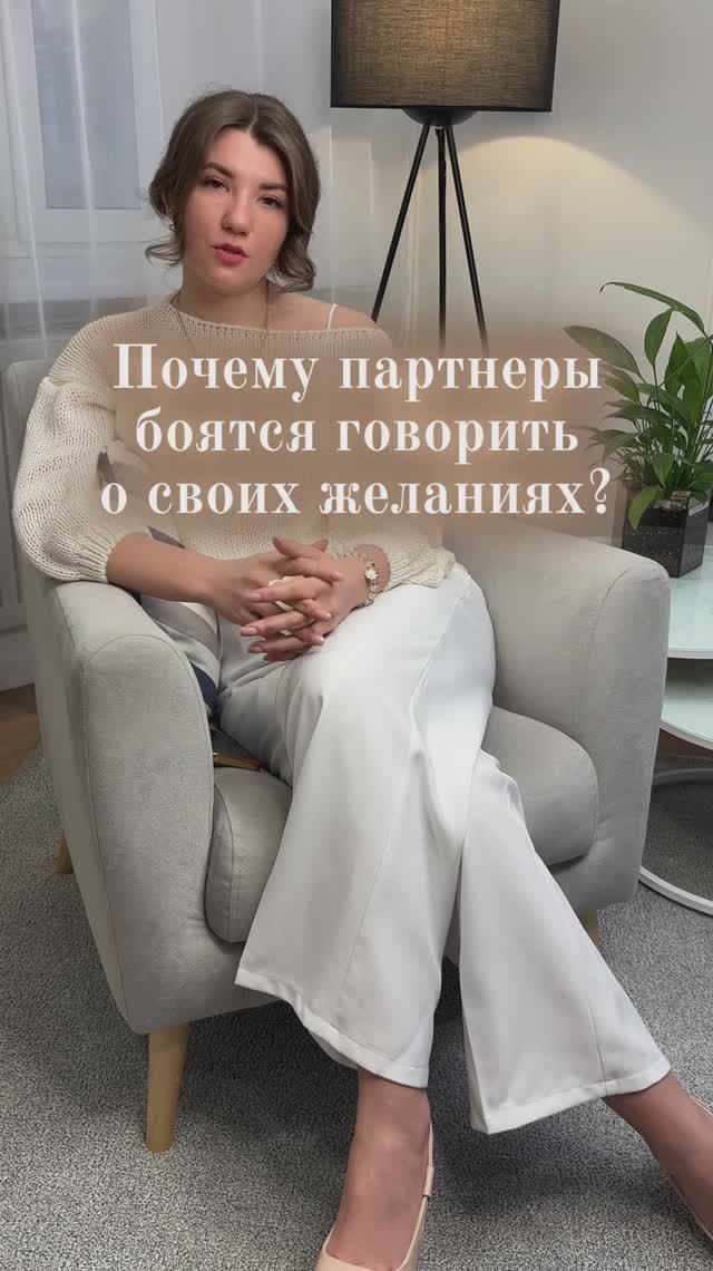 Почему партнеры бояться говорить о своих желаниях?
