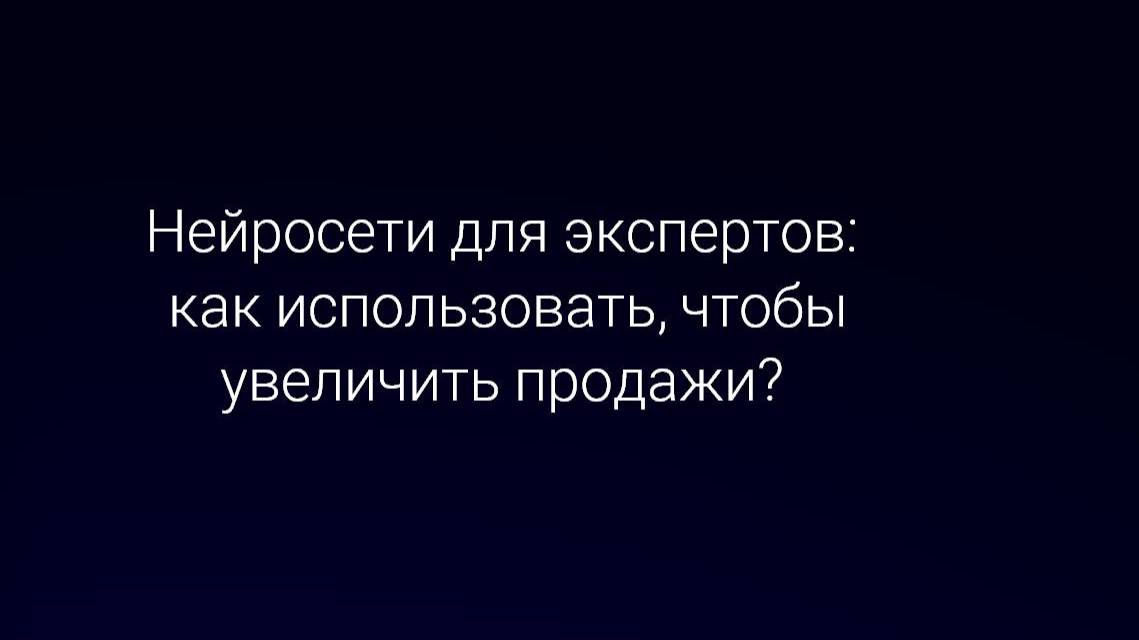 Как эксперту использовать нейросети для продвижения и увеличения продаж