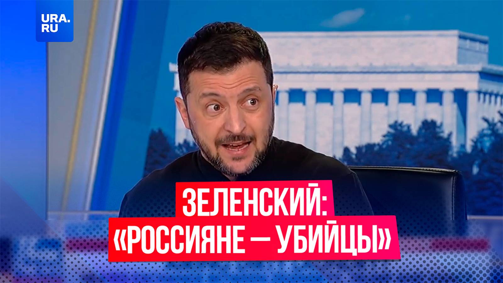 Все россияне – убийцы, заявил Зеленский в интервью журналисту Fox News Брету Байеру