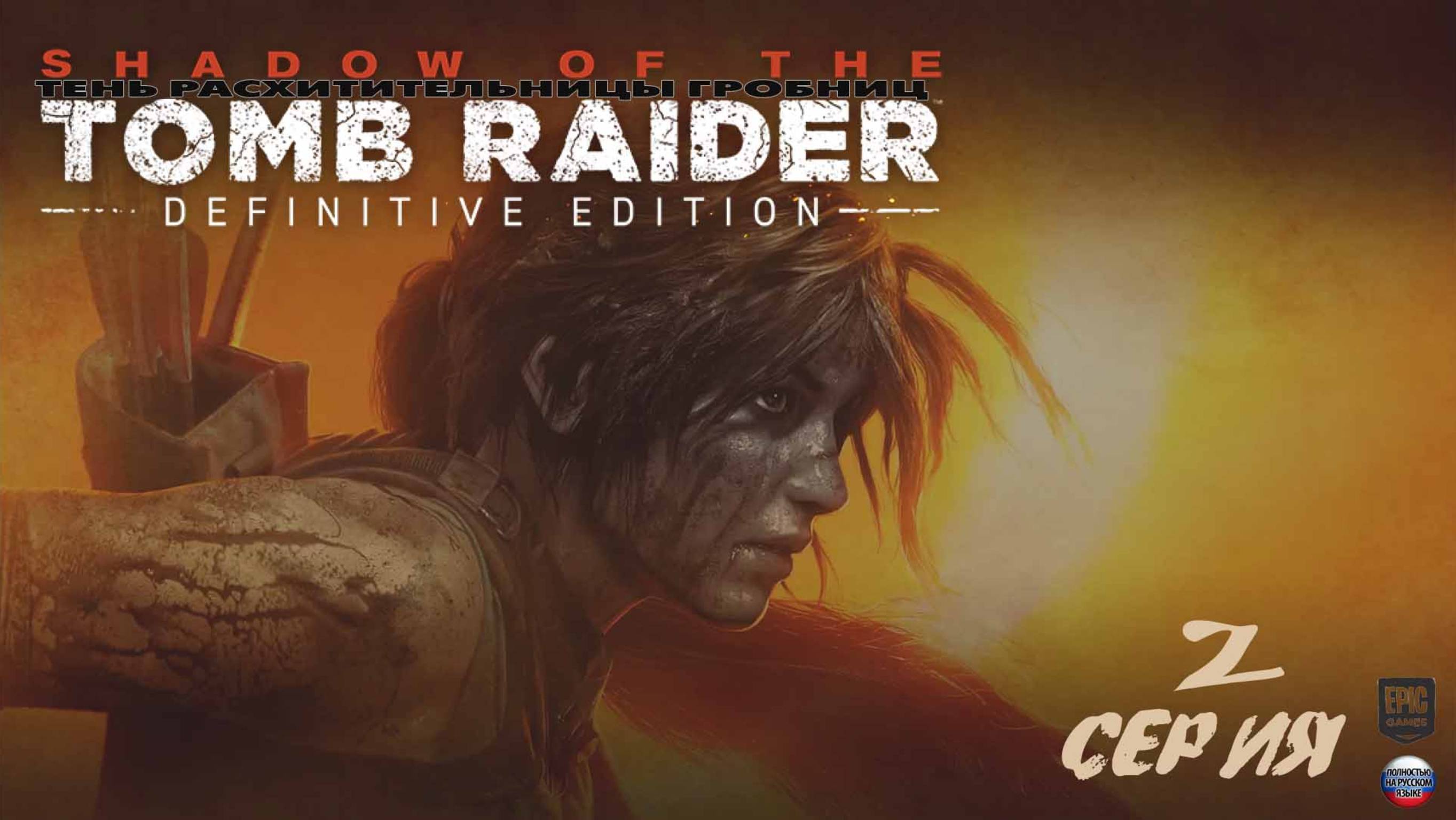 Shadow of the Tomb Raider: Definitive Edition#2#Перу#