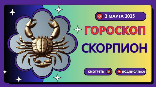 ♏ Гороскоп на 2 марта 2025 для Скорпиона: Тайны и открытия!