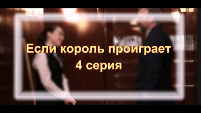 Обзор сериала "Если король проиграет" 4 серия