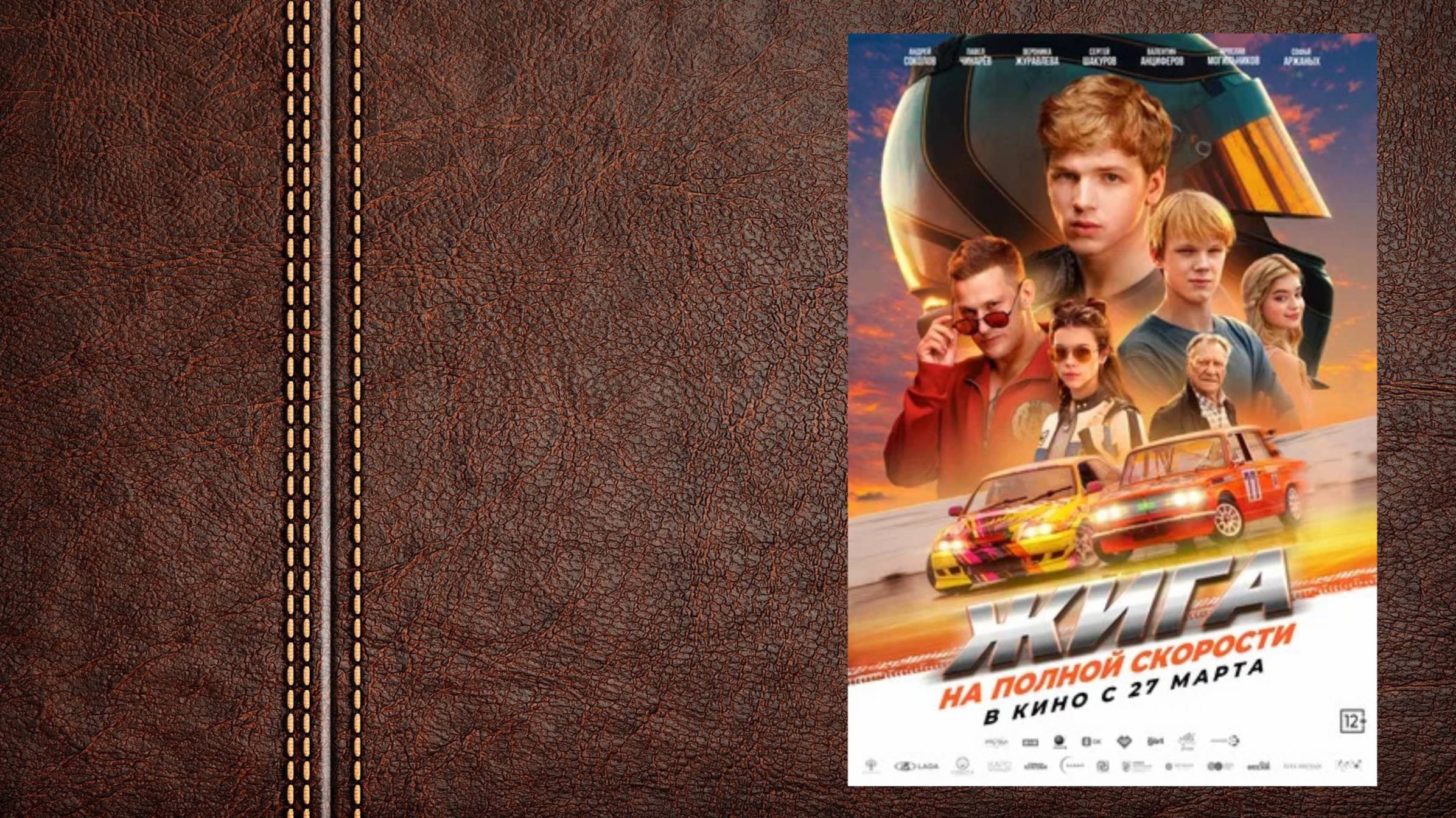 #приключения Жига. На полной скорости - трейлер (Премьера в России 27 марта 2025)