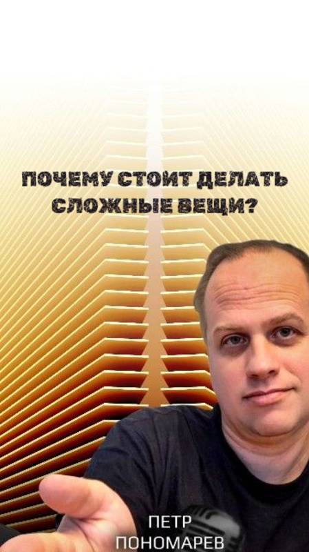 Почему стоит делать сложные вещи