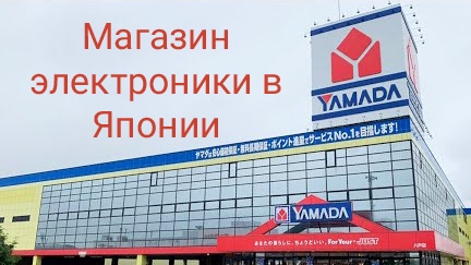 Магазин электроники в Японии