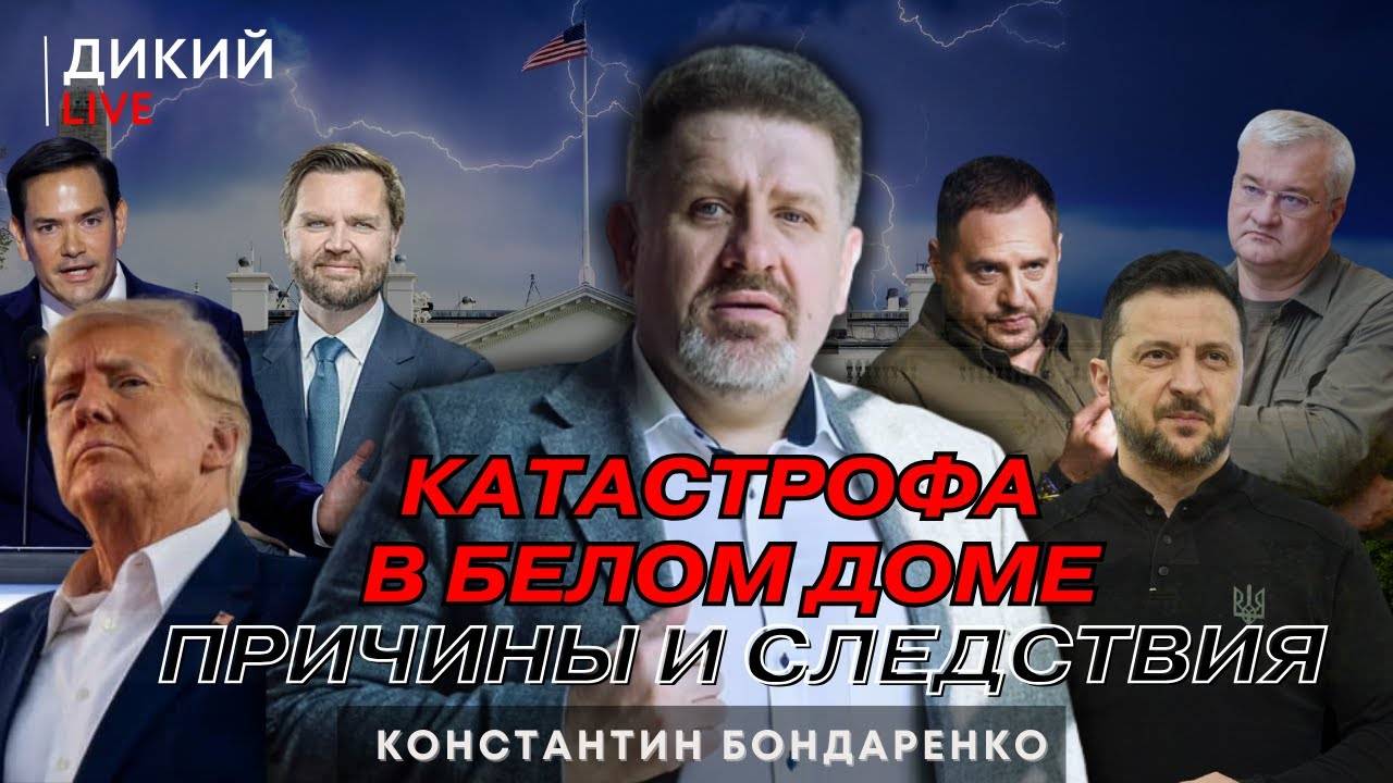 Трамп vs Зеленский. Теряя контроль, или Да пошли Вы… Константин Бондаренко.