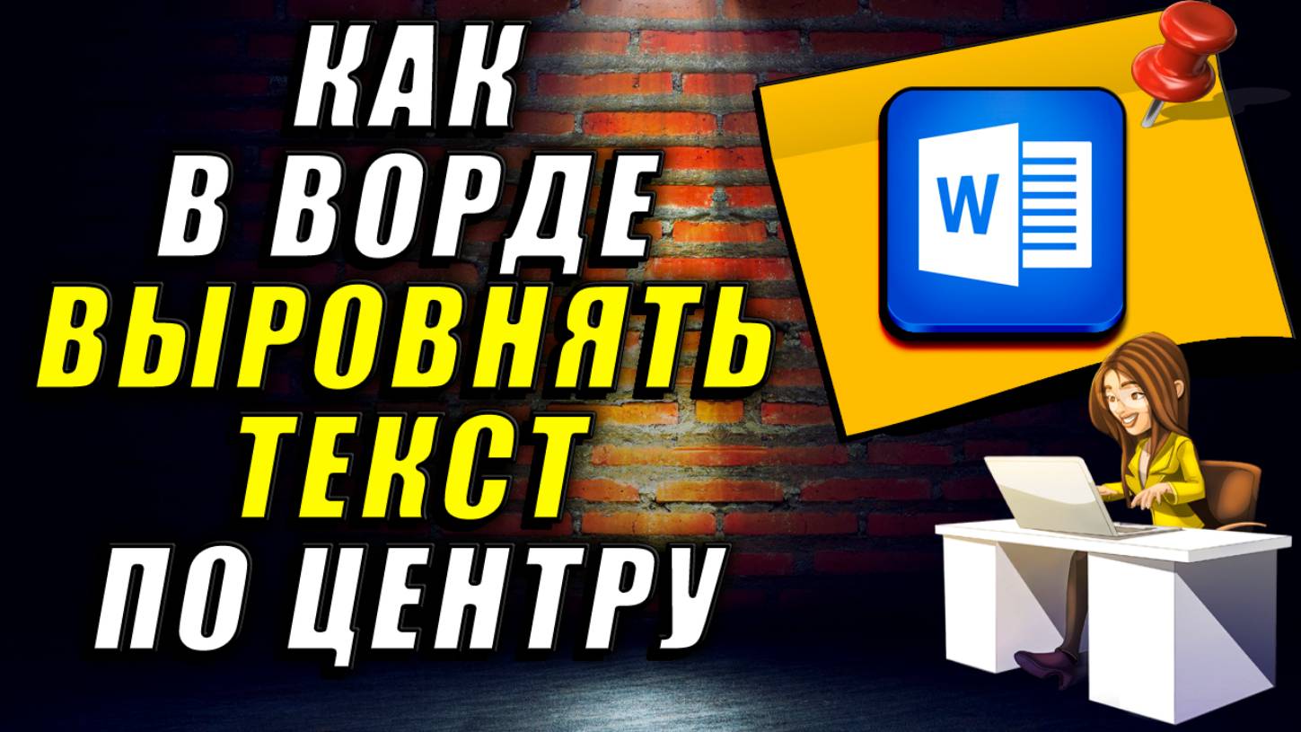 Как в Ворде Выровнять текст по Центру