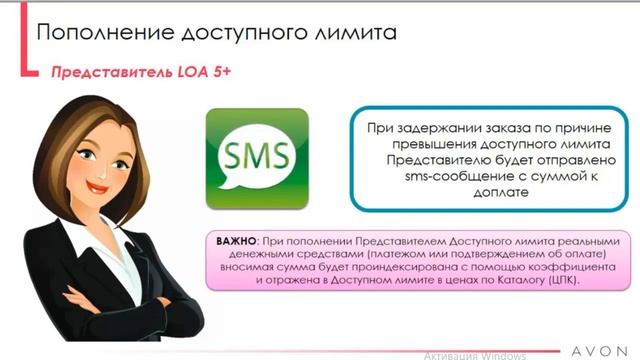 Условия предоставления лимитов на заказы AVON