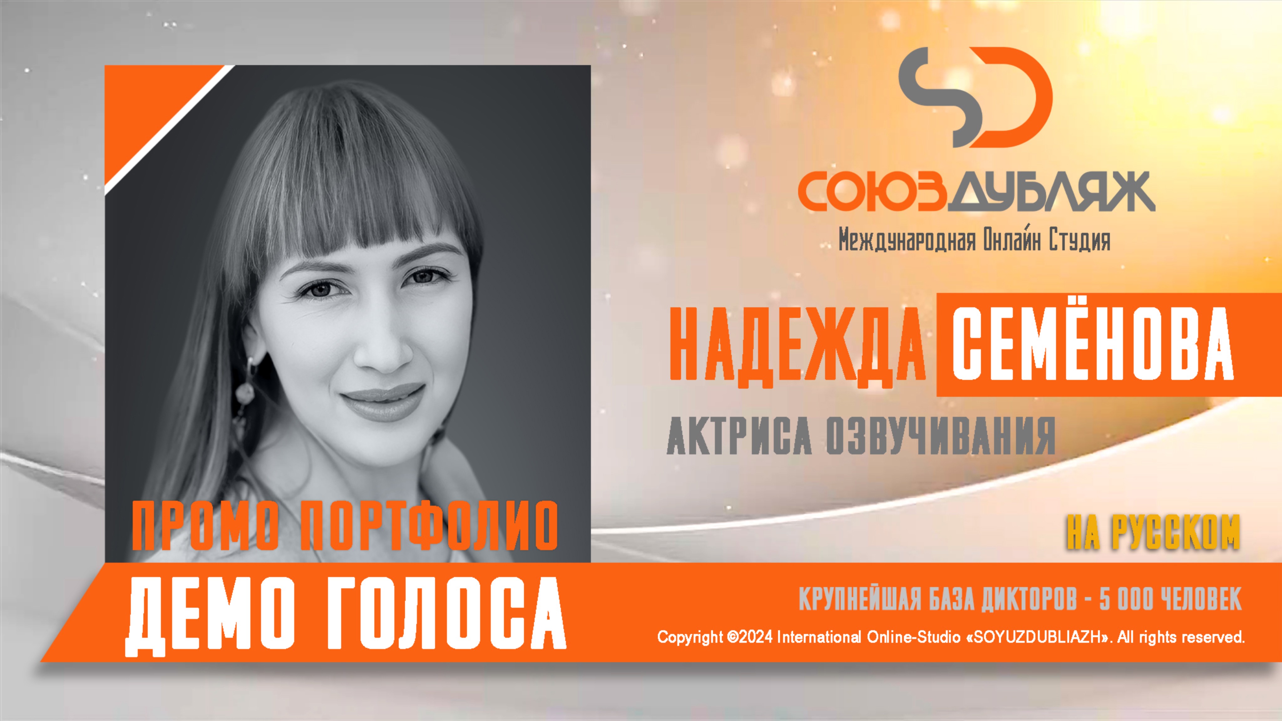 Надежда Семёнова | Актриса озвучивания | База Дикторов "СОЮЗДУБЛЯЖ"