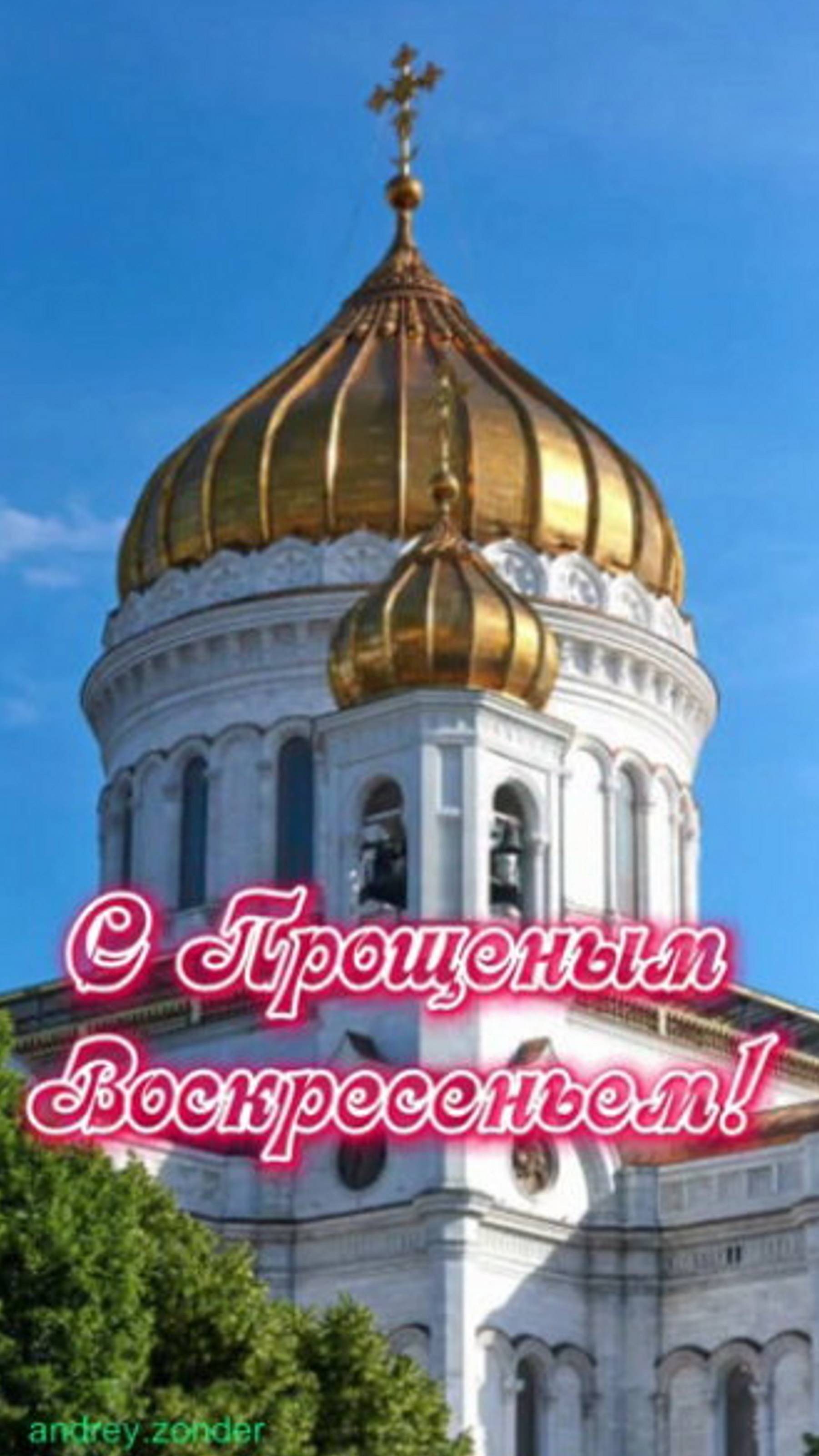 С ПРОЩЁНЫМ ВОСКРЕСЕНЬЕМ!!! Мира, добра и счастья!!!