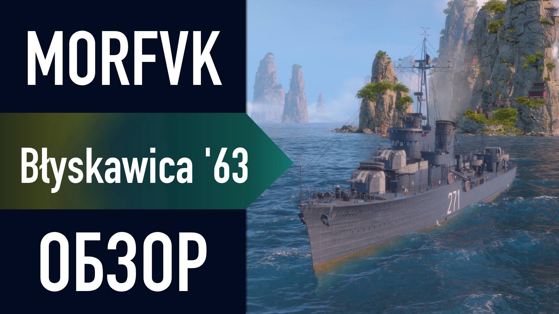 📺 Обзор эсминца Błyskawica '63 // НОВИНКА С РЛС!