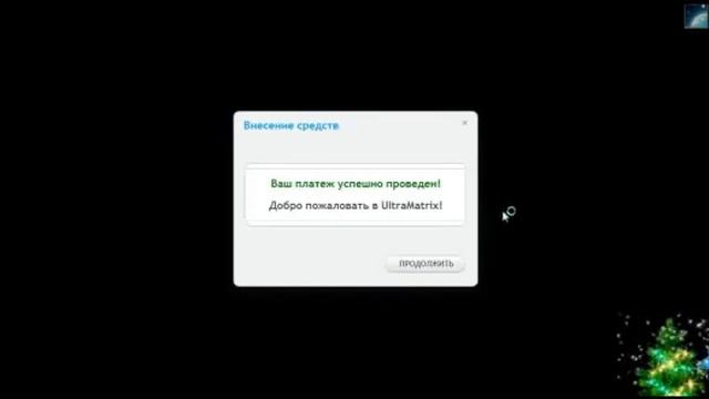 Подробная инструкция,регистрация и оплата в ULTRA MATRIX! http://www.ultramatrix.net/?invite=981351