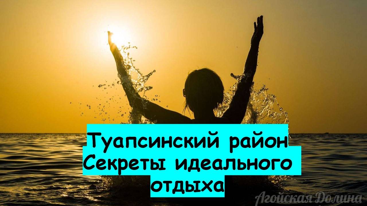 Путешествие в Туапсинский район: полезные советы туристам