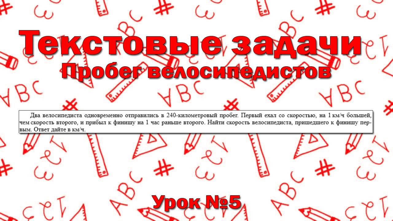 Два велосипедиста одновременно отправились в 240-километровый пробег. Первый ехал со скоростью