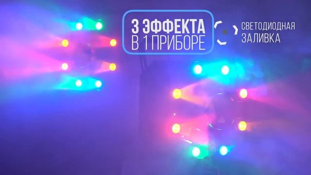 Cветовой LED эффект 3-в-1 FREE COLOR FX3 STINGER Обзор