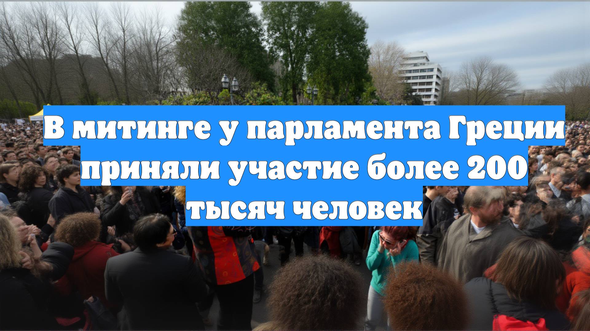 В митинге у парламента Греции приняли участие более 200 тысяч человек