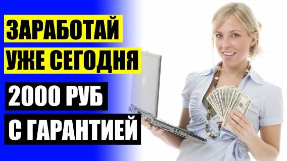 💰 НАДОМНАЯ РАБОТА БЕЗ ВЛОЖЕНИЙ ⭐ КАК МОЖНО ЗАРАБОТАТЬ БЕЗ ВЫВОДА