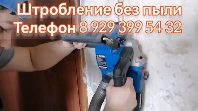 Штробление ЗаринскТелефон 8 929 399 54 32