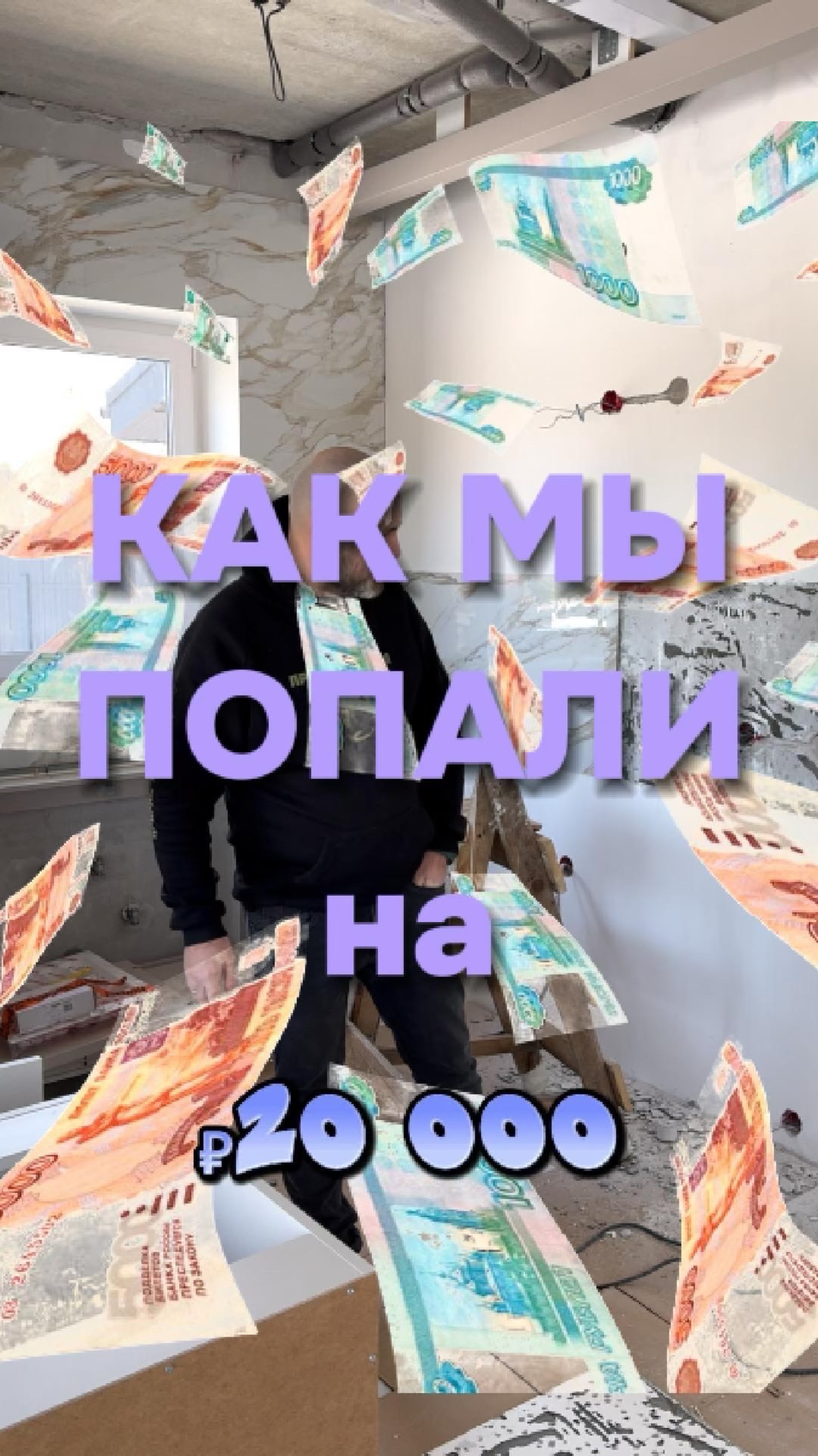 #прорабмихаил как мы попали на деньги