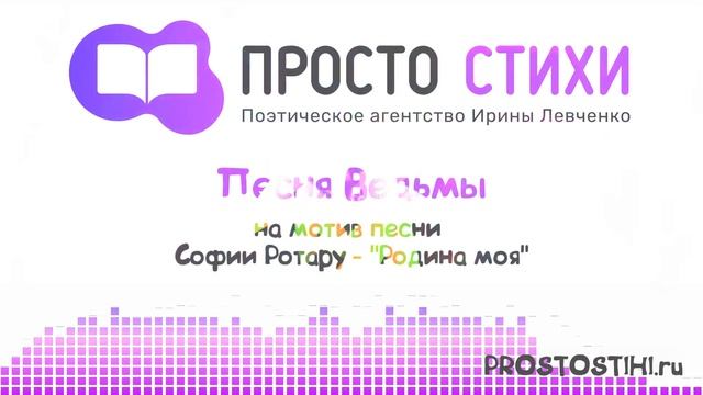 Песня для театрализованного представления. Выход ведьмы. На мотив песни Софии Ротару - «Родина моя»