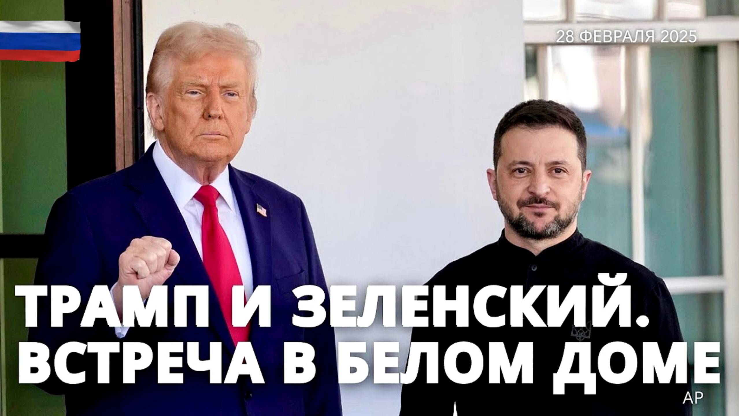 ПОЛНОЕ ВИДЕО СКАНДАЛЬНОЙ ВСТРЕЧИ ТРАМПА С ЗЕЛЕНСКИМ на русском языке. Новости