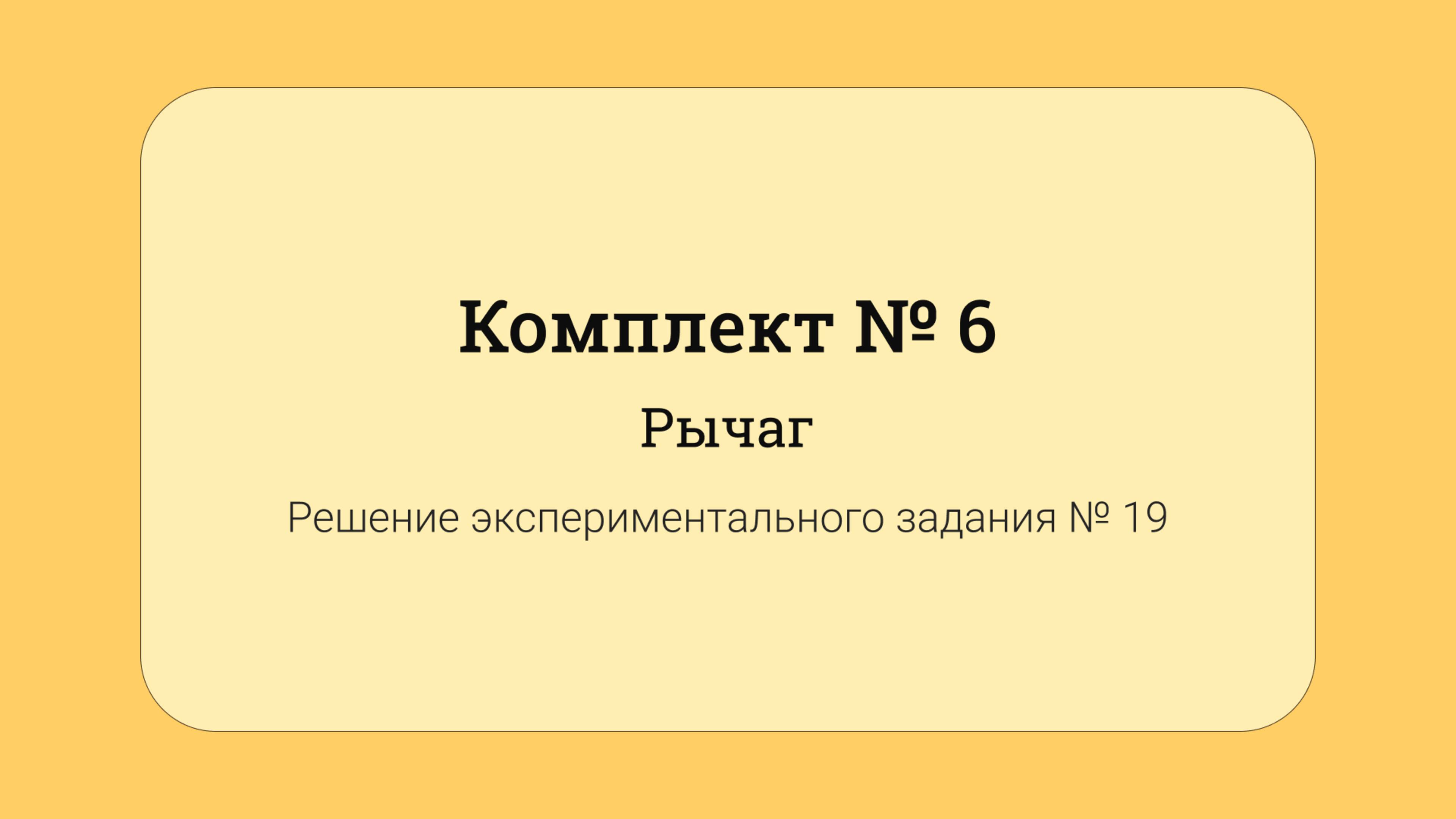 ОГЭ по физике - решение задания №17: Рычаг #19