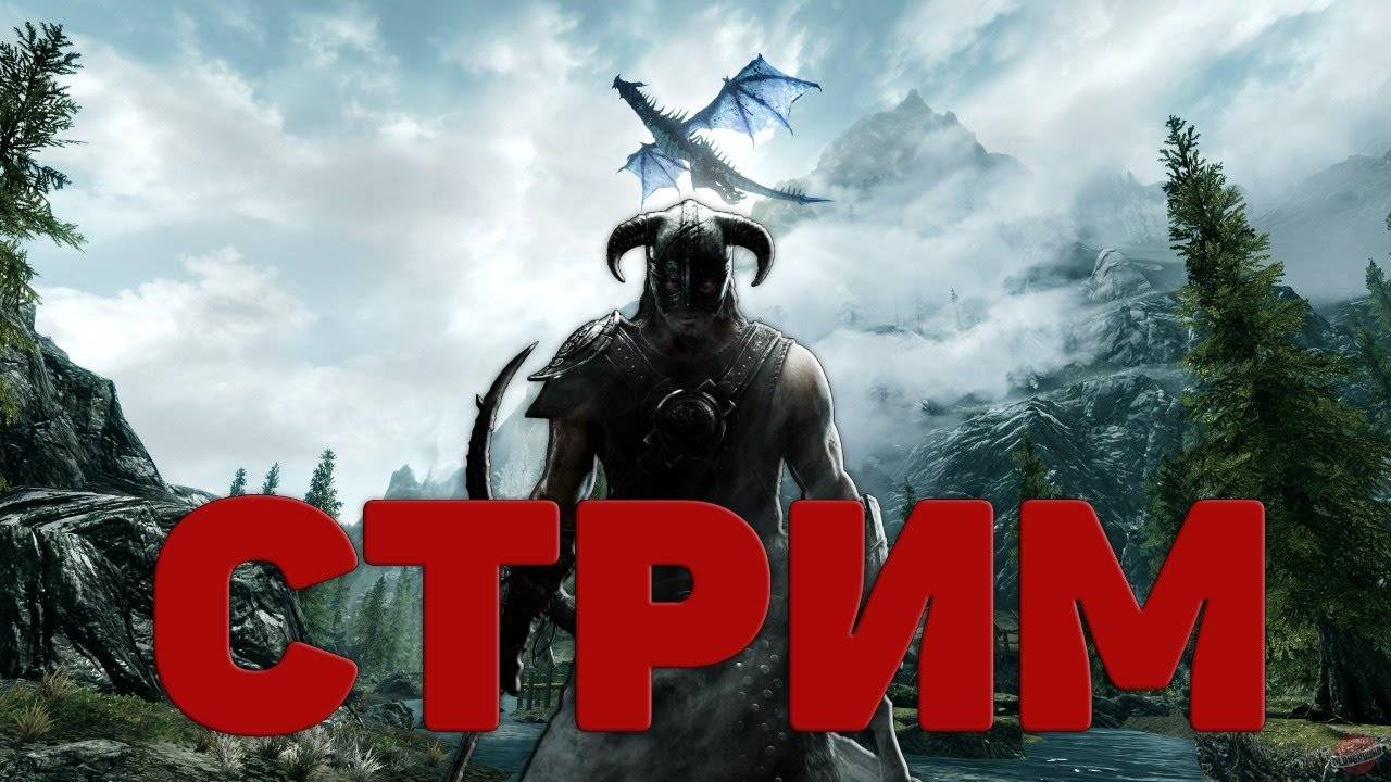 The Elder Scrolls V: Skyrim Special Edition Начало! Девушка Первый раз стримит!