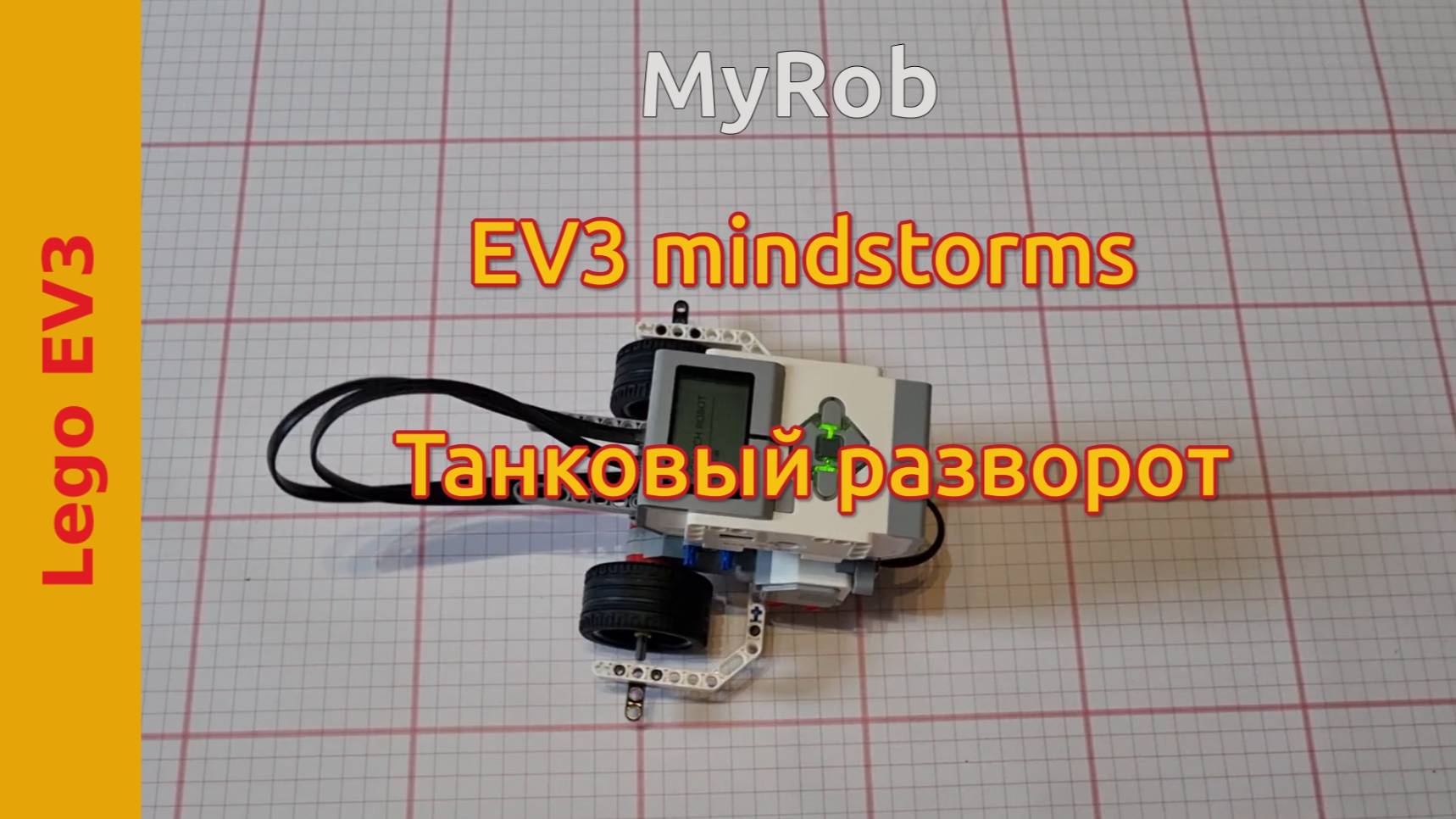 Танковый разворот. EV3 Mindstorms.