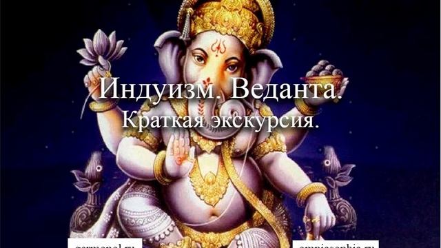 Индуизм. Веданта. Часть 2