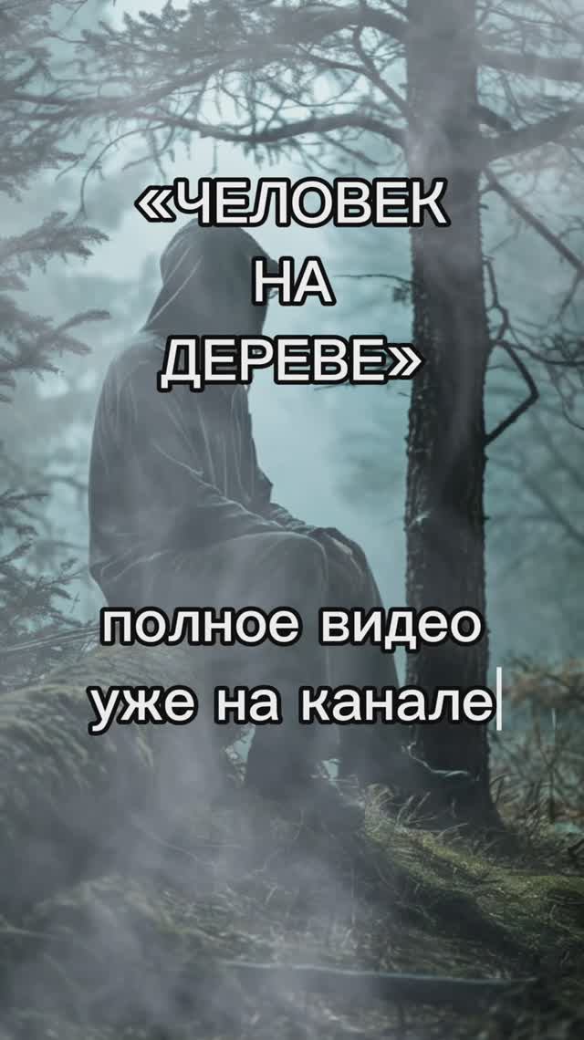 ЧЕЛОВЕК НА ДЕРЕВЕ — страшилка 2 часть