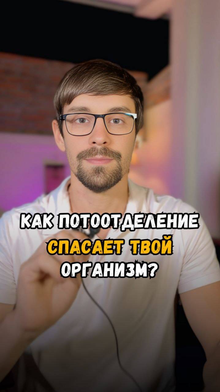 Как потоотделение спасает твой организм?