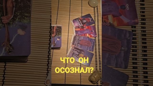 ЧТО ОН ОСОЗНАЛ ?