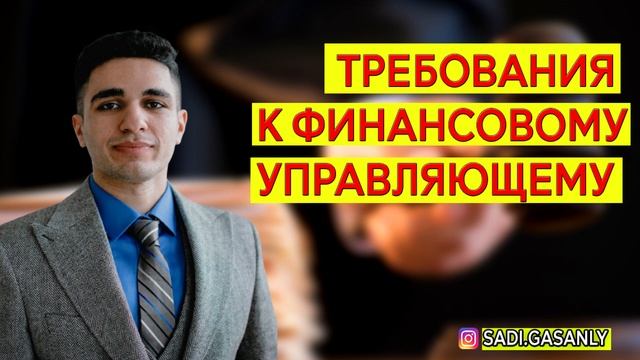 Требования к финансовому управляющему.  Финансовый управляющий.