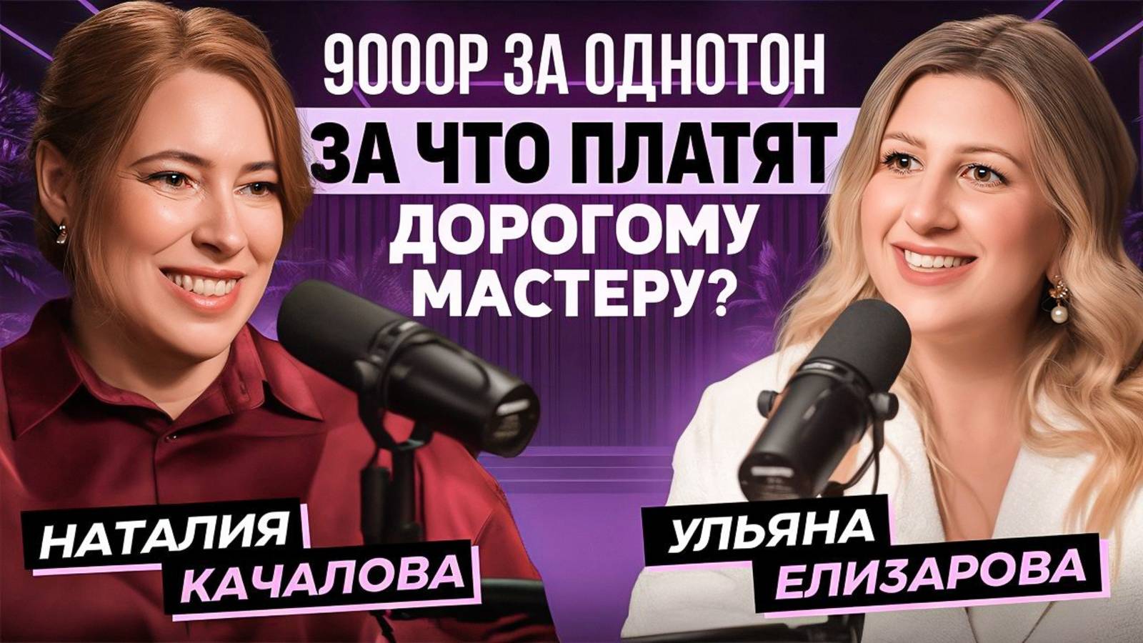 9000₽ ЗА ОДНОТОН: за ЧТО платят дорогому мастеру? Наталия Качалова в гостях у PROMA$HTAB