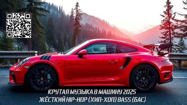 КРУТАЯ МУЗЫКА В МАШИНУ 2025 - ЖЁСТКИЙ HIP-HOP (ХИП-ХОП) BASS (БАС) - 477