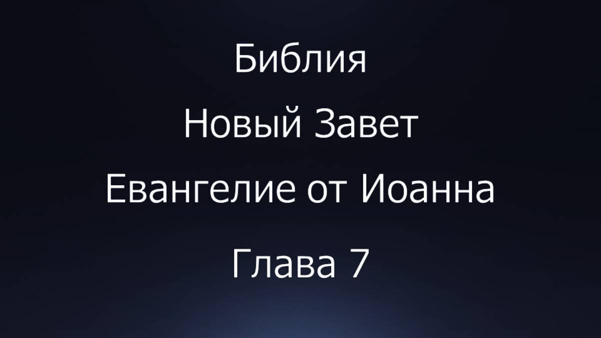 Библия. Новый Завет. Евангелие от Иоанна, глава 7.