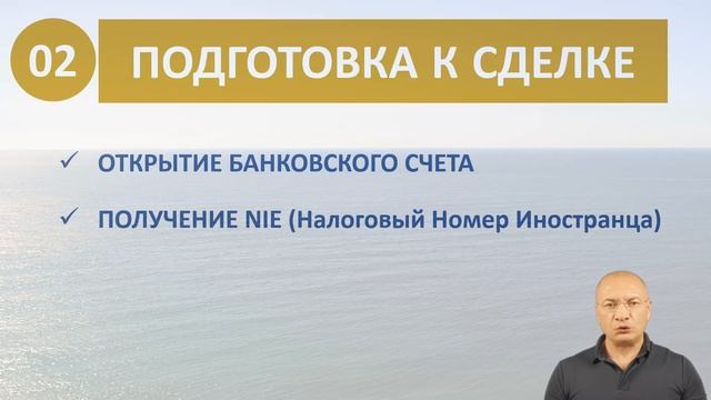 #1. Процесс покупки недвижимости в Испании