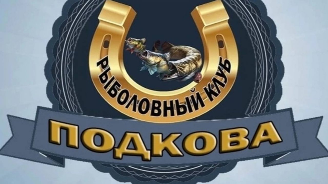 РК ПОДКОВА | РЫБАЛКА С ПАНОПТИКСОМ