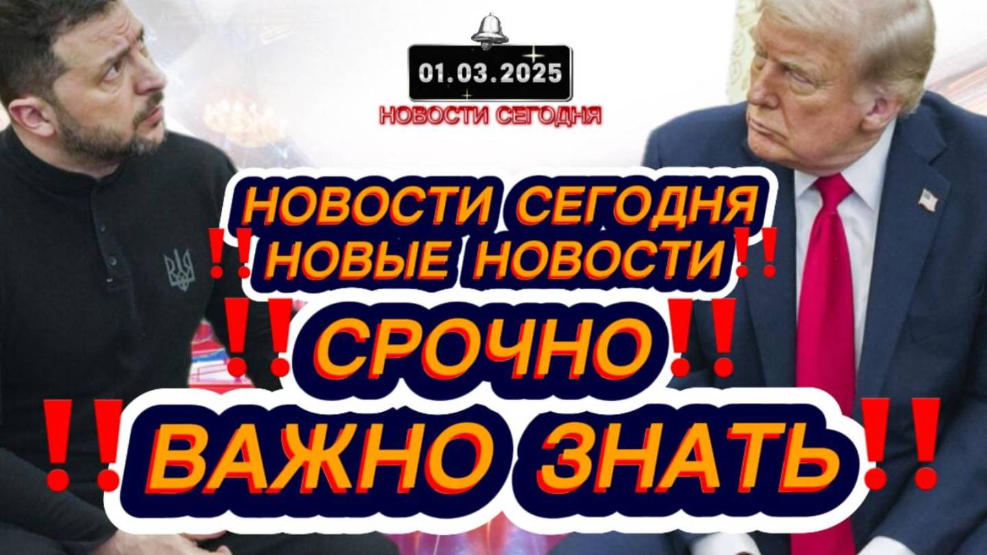 СРОЧНО‼️Новости Сегодня‼️ Главные новости сегодня, самые свежие и последние новости мира и России ‼️