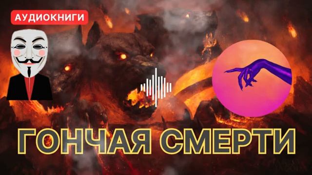 Гончая смерти  Аудиокниги детективы