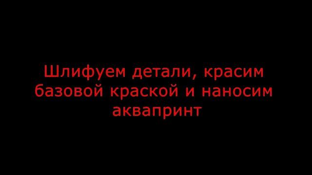 Подготовка оружия к аквапринту