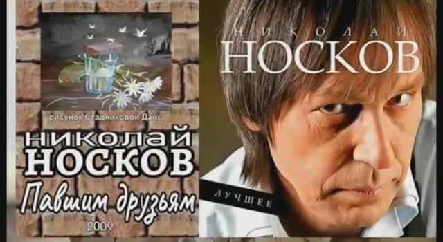 Николай Носков