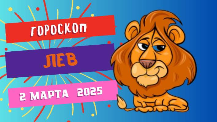 ♌️ Гороскоп на сегодня 2 марта 2025 для Львов: Яркий день для творчества!