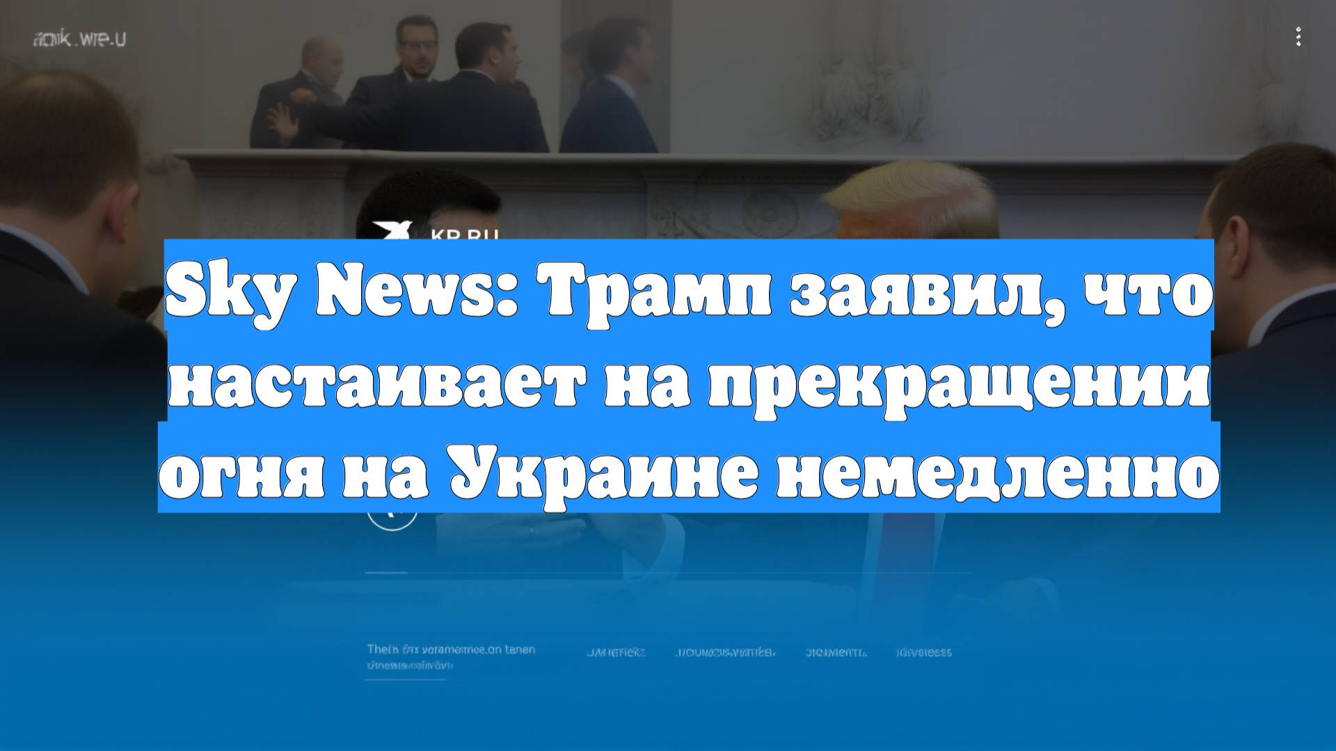 Sky News: Трамп заявил, что настаивает на прекращении огня на Украине немедленно